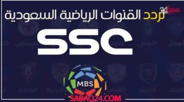 اضبط جهازك الان على تردد قناة SSC Sport المجانية للاستمتاع بمشاهدة الدوري السعودي على نايل سات وعرب سات