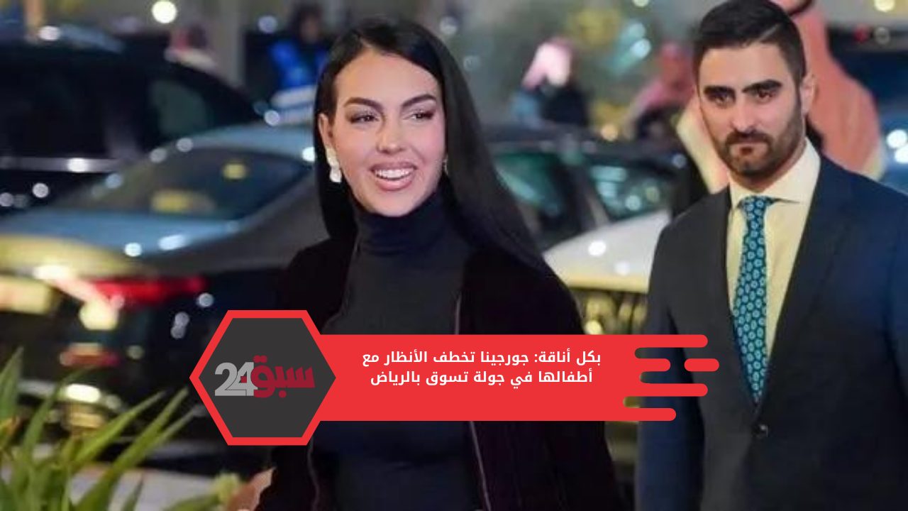 بكل أناقة: جورجينا تخطف الأنظار مع أطفالها في جولة تسوق بالرياض - سبق 24