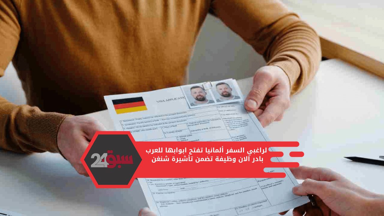 لراغبي السفر ألمانيا تفتح ابوابها للعرب بادر الان وظيفة تضمن تأشيرة شنغن