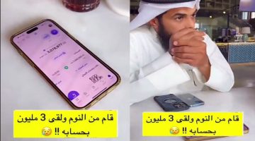 بعد أن استيقظ من النوم.. شاب سعودي يتفاجىء بوجود أكثر من 3 مليون ريال في حسابه البنكي