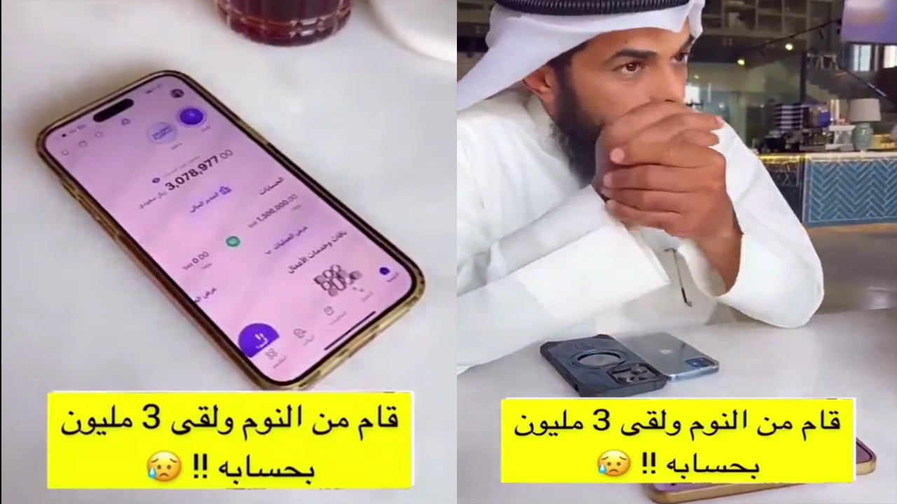 بعد أن استيقظ من النوم.. شاب سعودي يتفاجىء بوجود أكثر من 3 مليون ريال في حسابه البنكي