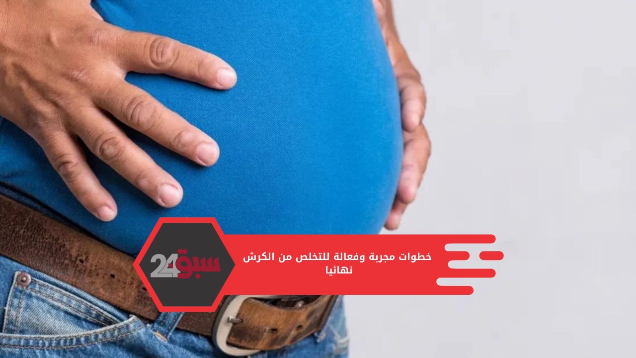 خطوات مجربة وفعالة للتخلص من الكرش نهائيا