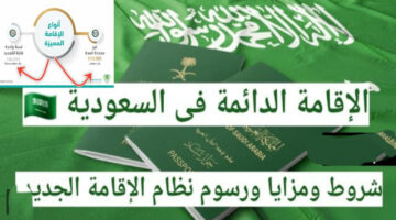 بكل سهولة.. قدم الآن على الإقامة الدائمة في السعودية 2025 وأهم شروط التقديم المطلوبة