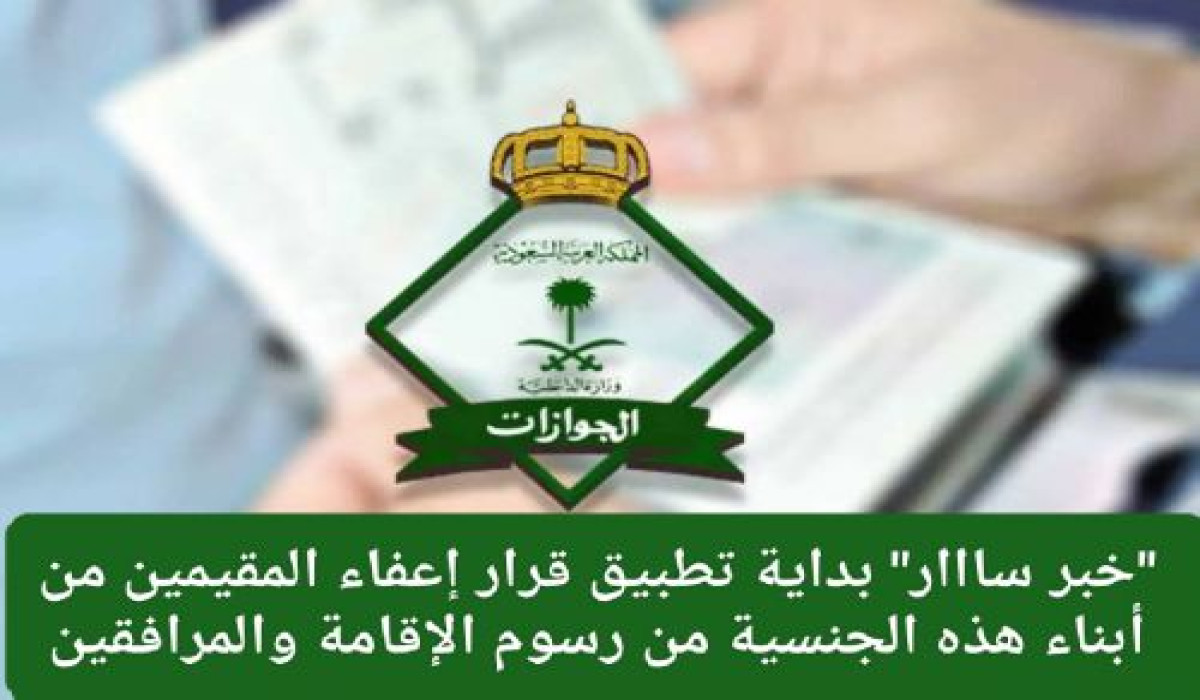 بشرى سارة من السعودية لأبناء هذه الجنسية!!.. هل أنت من بينهم؟