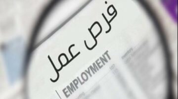 براتب 9000 جنيه.. فرص عمل جديدة لأصحاب المؤهلات فوق المتوسطة