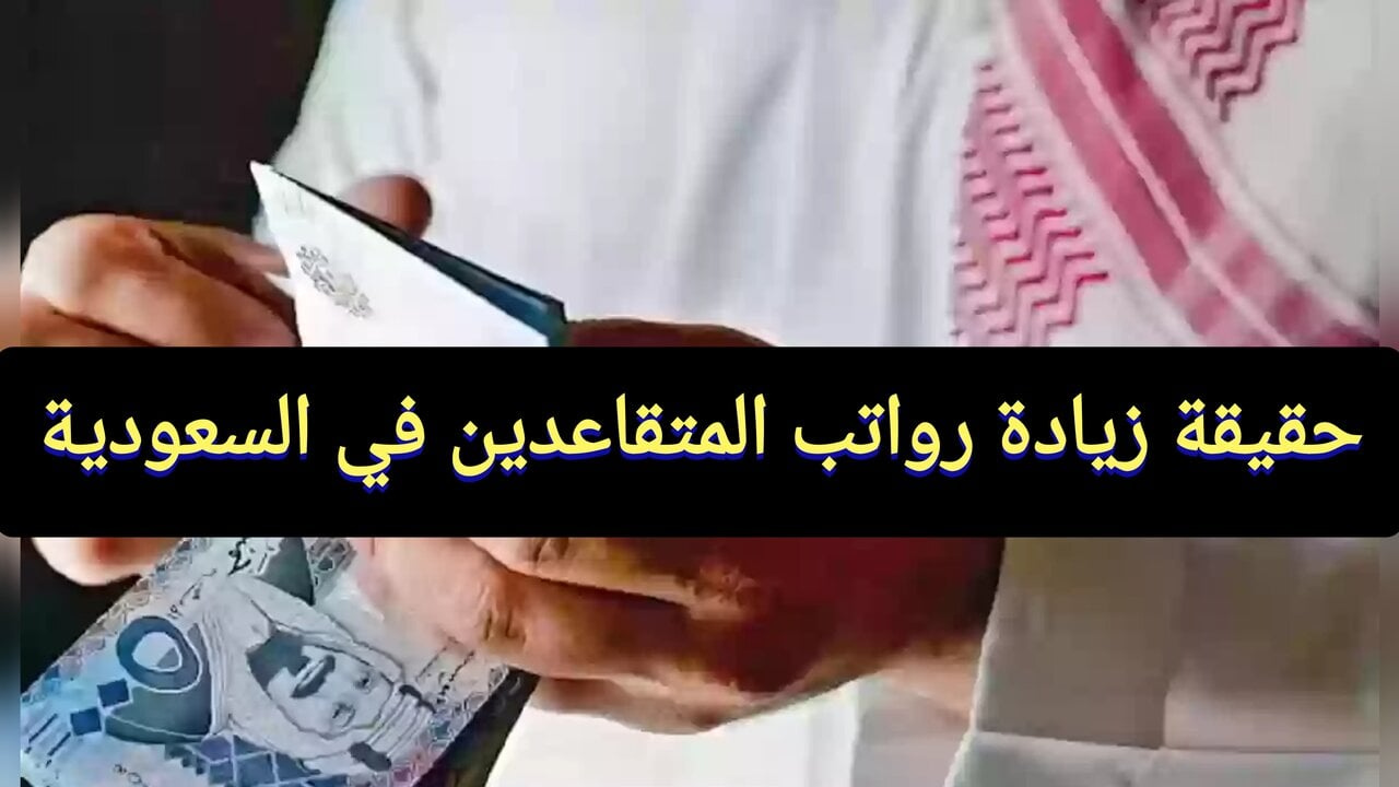 زيادة رواتب المتقاعدين لشهر فبراير في السعودية.. حقيقة أم شائعة؟