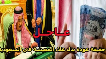 بشرى سارة لهذه الفئات!!.. عودة صرف بدل غلاء المعيشة في السعودية بداية من فبراير 2025