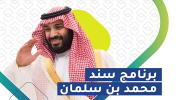 بشرى سارة للسعوديين.. تعرف الآن على شروط الحصول على سند محمد بن سلمان 1446