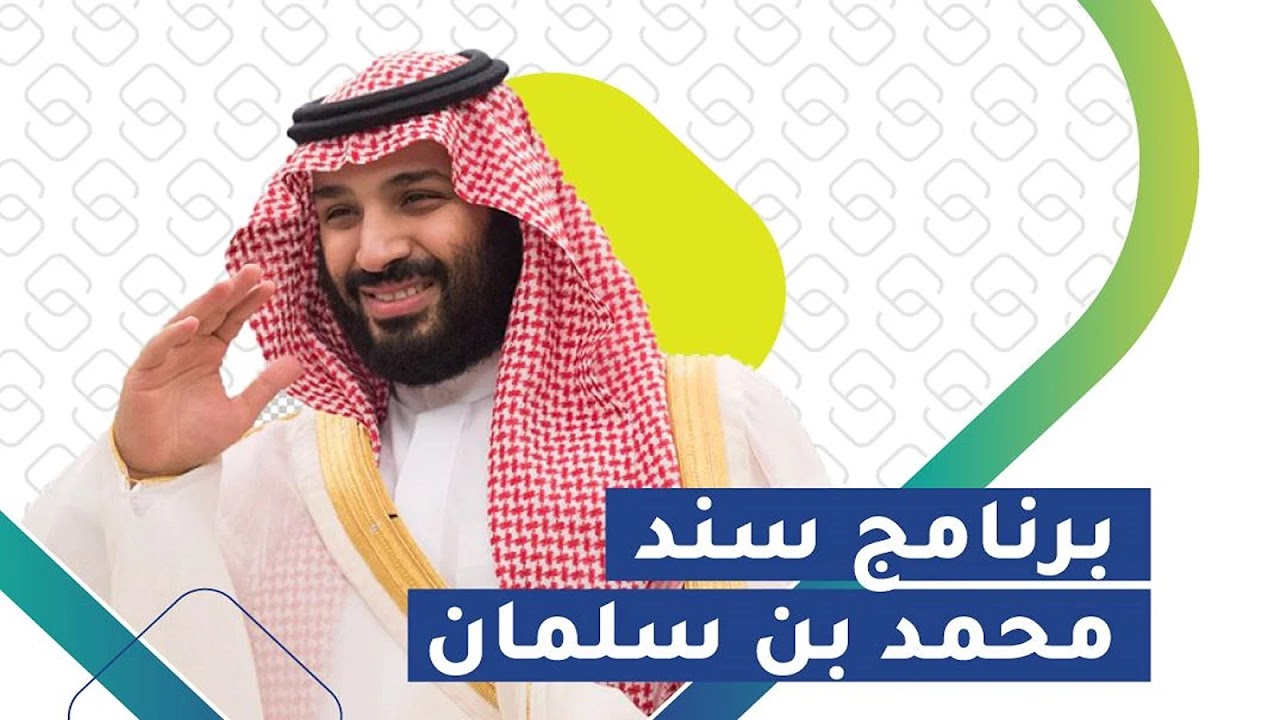 بشرى سارة للسعوديين.. تعرف الآن على شروط الحصول على سند محمد بن سلمان 1446