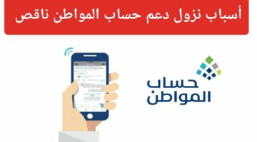 الموارد البشرية.. توضح أسباب تؤدي إلى نقص دفعة حساب المواطن