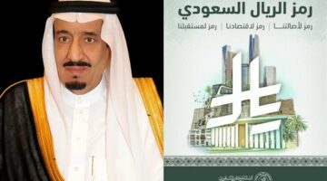 اعتماد الريال الجديد بشكل رسمي.. خادم الحرمين الشريفين يعتمد الشكل الجديد لرمز عملة السعودية