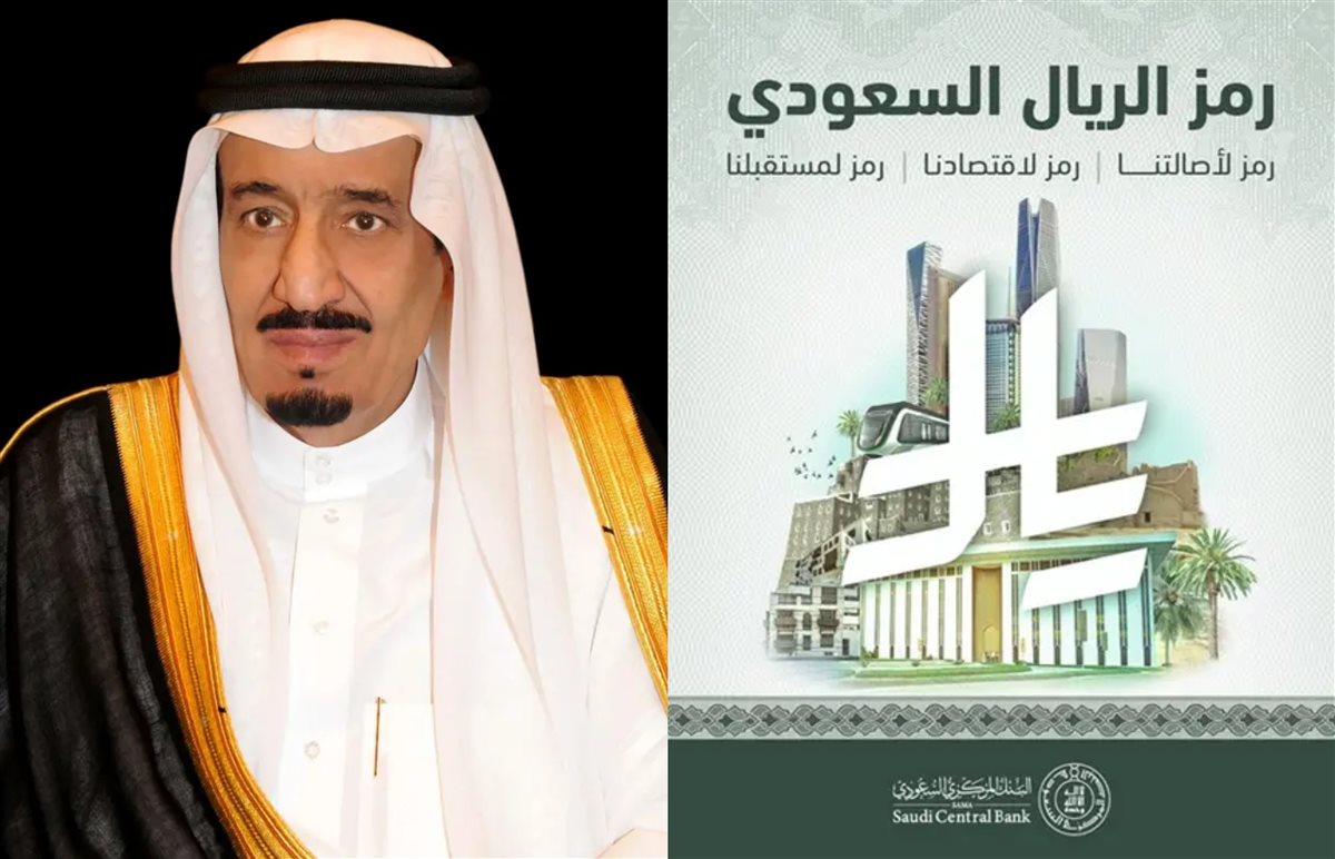 اعتماد الريال الجديد بشكل رسمي.. خادم الحرمين الشريفين يعتمد الشكل الجديد لرمز عملة السعودية