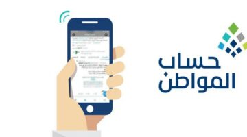 عاجل: تحذير للمستفيدين من حساب المواطن من هذا الإجراء لعدم رفض الأهلية