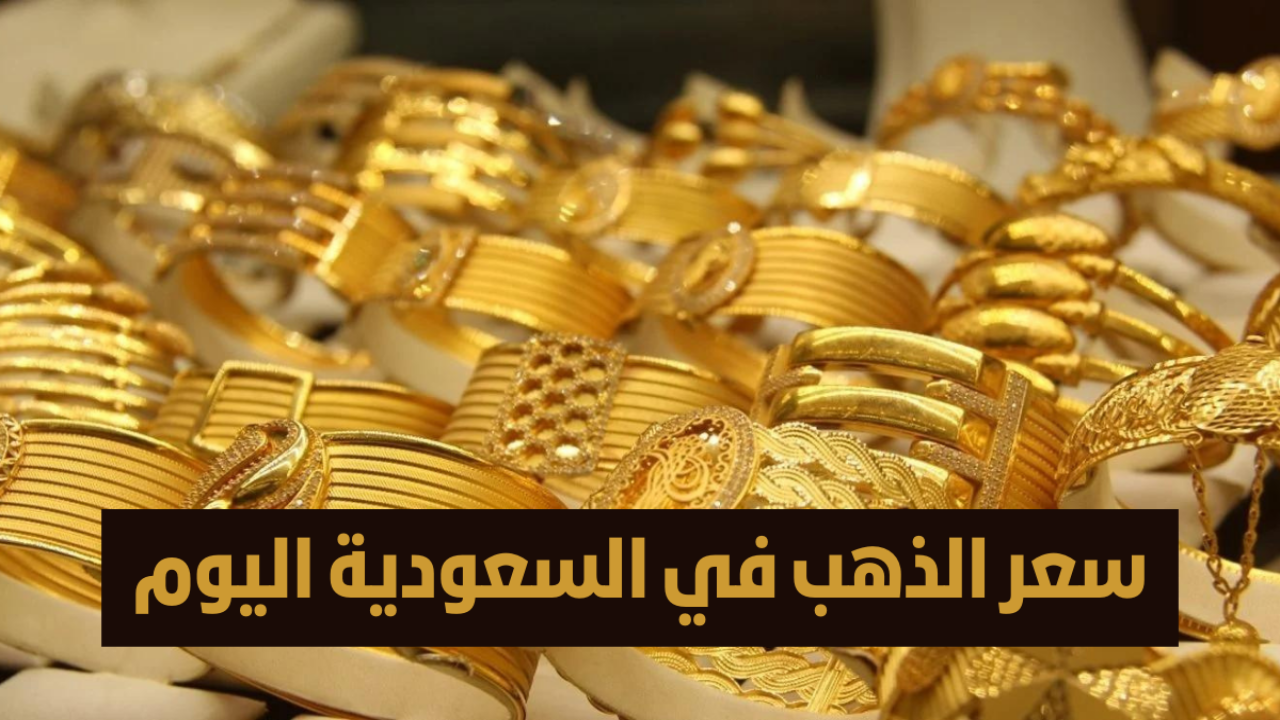 سعر الذهب السعودي اليوم.. عيار 21 يسجل 309.75 ريال سعودي