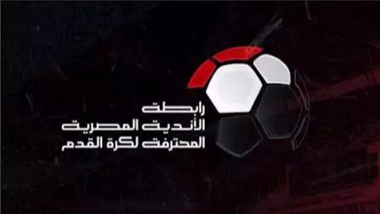 رابطة الأندية تقر بهزيمة الأهلي أمام الزمالك