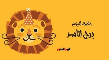 برج الأسد.. حظك اليوم الأحد 27 أبريل: فترة ذهبية –  سبق 24