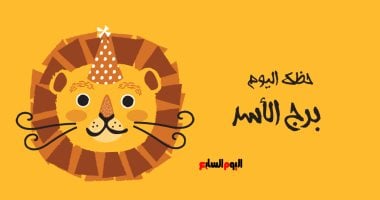 برج الأسد.. حظك اليوم الأحد 27 أبريل: فترة ذهبية – سبق 24
