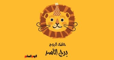 برج الأسد.. حظك اليوم الأحد 11 مايو: تعلم من أخطاء الماضى –  سبق 24