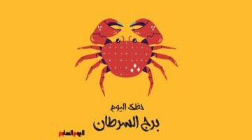 برج السرطان.. حظك اليوم الأحد 27 أبريل: صفحة جديدة –  سبق 24