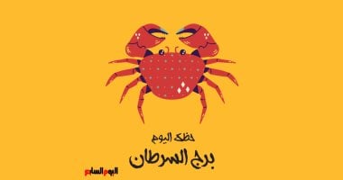 برج السرطان.. حظك اليوم الأحد 27 أبريل: صفحة جديدة – سبق 24