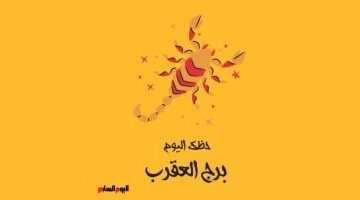 برج العقرب.. حظك اليوم السبت 26 أبريل: أعمال ملهمة –  سبق 24