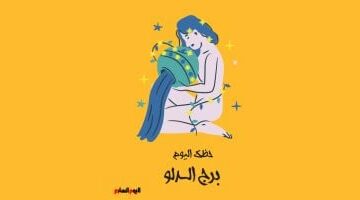 برج الدلو.. حظك اليوم الجمعة 2 مايو: لا تغضب –  سبق 24