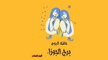 برج الجوزاء.. حظك اليوم الأحد 27 أبريل: اشترِ هدية –  سبق 24