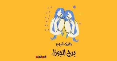 برج الجوزاء.. حظك اليوم الأحد 27 أبريل: اشترِ هدية – سبق 24