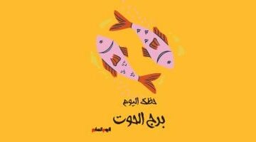 برج الحوت.. حظك اليوم الأحد 4 مايو: كن أكثر ثقة –  سبق 24