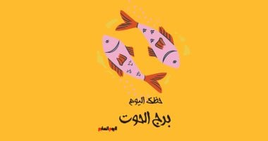 برج الحوت.. حظك اليوم الأحد 4 مايو: كن أكثر ثقة – سبق 24
