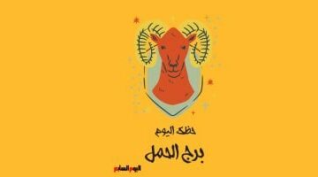 برج الحمل.. حظك اليوم الأحد 27 أبريل: تحصد نتائج مجهوداتك –  سبق 24