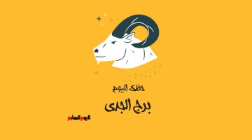 برج الجدى.. حظك اليوم الأحد 27 أبريل: رتب أفكارك –  سبق 24