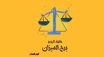 برج الميزان.. حظك اليوم الأحد 27 أبريل: لا تبالغ فى رد فعلك –  سبق 24