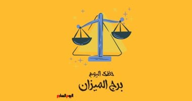 برج الميزان.. حظك اليوم الأحد 27 أبريل: لا تبالغ فى رد فعلك – سبق 24