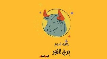 برج الثور.. حظك اليوم الأحد 27 أبريل: الأيام الحلوة في الطريق إليك –  سبق 24