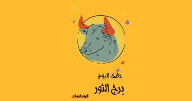برج الثور.. حظك اليوم الأحد 27 أبريل: الأيام الحلوة في الطريق إليك – سبق 24