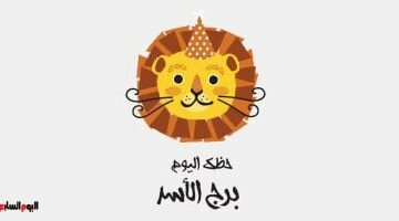برج الأسد.. حظك اليوم السبت 26 أبريل: حياة سعيدة –  سبق 24
