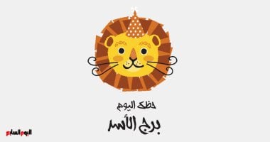 برج الأسد.. حظك اليوم السبت 24 مايو: تغيرات عاطفية – سبق 24