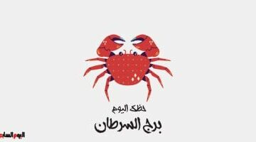 برج السرطان.. حظك اليوم السبت 26 أبريل: ركز –  سبق 24