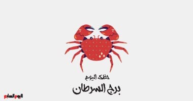 برج السرطان.. حظك اليوم السبت 10 مايو: تحقيق أحلام – سبق 24