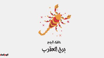 برج العقرب.. حظك اليوم الأحد 27 أبريل: أفكارك مميزة –  سبق 24