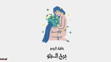 برج الدلو.. حظك اليوم الأحد 27 أبريل: تخلص من العوائق –  سبق 24