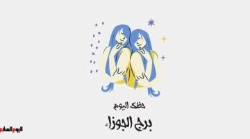برج الجوزاء.. حظك اليوم الجمعة 25 أبريل: انصت لشريك حياتك –  سبق 24