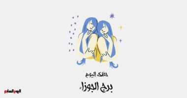 برج الجوزاء.. حظك اليوم السبت 10 مايو: مقابلة شريك الحياة – سبق 24