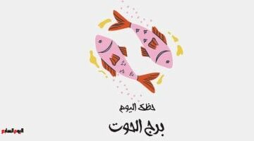 برج الحوت.. حظك اليوم الأحد 27 أبريل: ابحث عن حبيب –  سبق 24