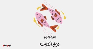 برج الحوت.. حظك اليوم الأحد 27 أبريل: ابحث عن حبيب – سبق 24