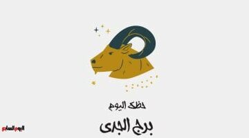برج الجدى.. حظك اليوم الجمعة 25 أبريل: نجاح مهم –  سبق 24