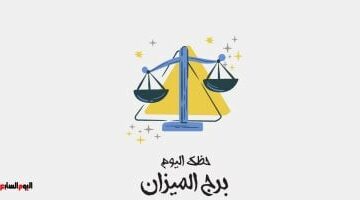 برج الميزان.. حظك اليوم الإثنين 28 أبريل: وفاء صادق  –  سبق 24