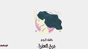 برج العذراء.. حظك اليوم الأحد 27 أبريل: تواصل مع شريك حياتك –  سبق 24