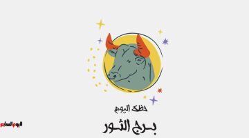 برج الثور.. حظك اليوم السبت 26 أبريل: قرارات إيجابية –  سبق 24
